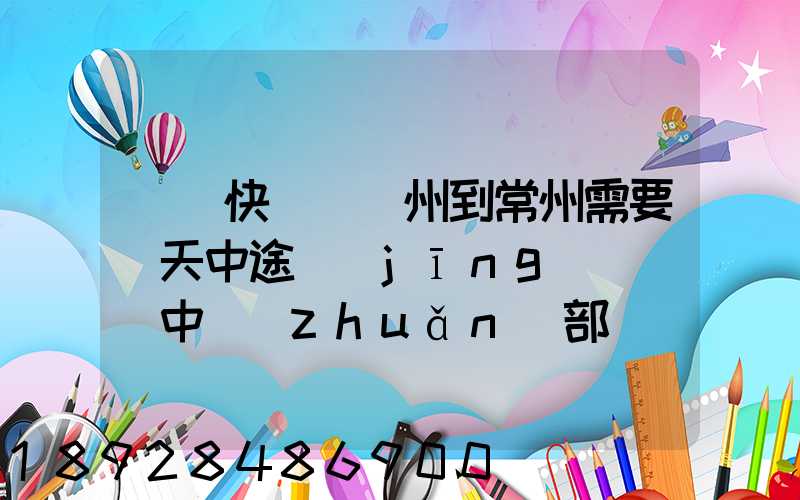 順豐快遞從廣州到常州需要幾天中途經(jīng)過無錫中轉(zhuǎn)部。晚上21點發(fā)出,什...